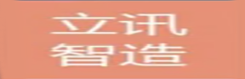立讯智造