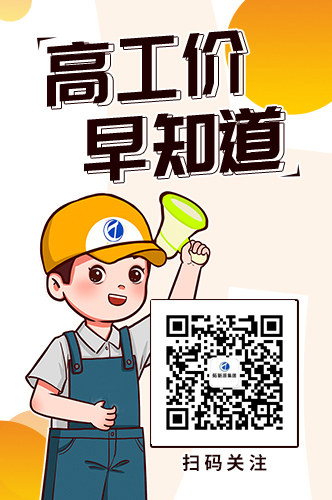 扫码关注“拓新原人力”,高工价,早知道